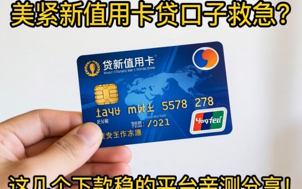 手头紧想用信用卡贷口子救急?这几个下款稳的平台亲测分享!