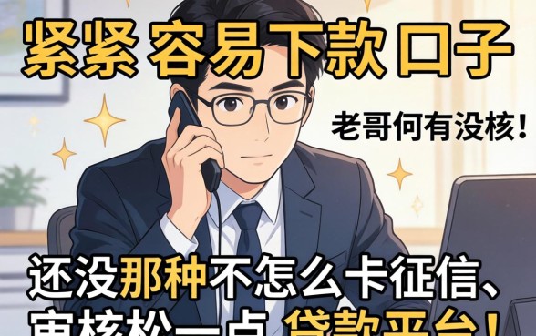 最近手头紧想找个容易下款的口子，老哥们有没有那种不怎么卡征信、审核松一点的贷款平台推荐？