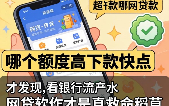 我看遍了手机贷款哪个额度高下款快点，才发现不看银行流水的网贷软件才是真救命稻草