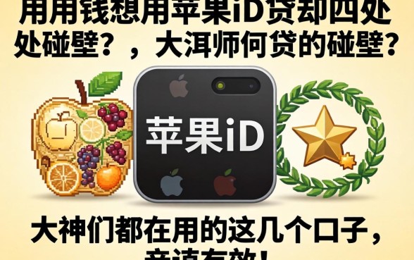 急用钱想用苹果ID贷却四处碰壁?大神们都在用的这几个口子,亲测有效!