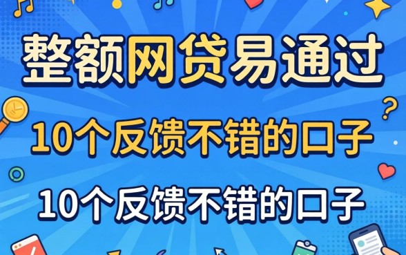 哪里有大额网贷易通过的平台?整理了10个反馈不错的口子