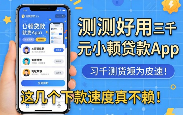 实测好用的三千元小额贷款app，这几个下款速度真不赖