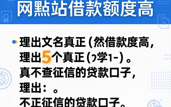哪个网站借款额度高，理出5个真正不查征信的贷款口子
