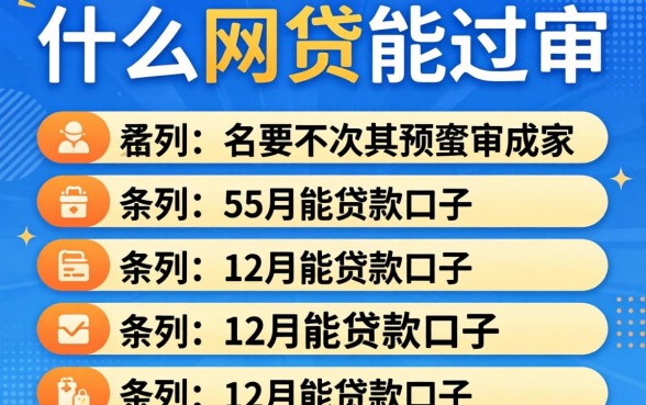 负债高什么网贷能过审，条列5个12月能贷款的口子