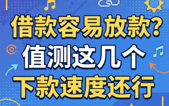 网上哪个借款容易放款？实测这几个下款速度还行