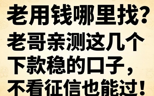 急用钱哪里找？老哥亲测这几个下款稳的口子，不看征信也能过！
