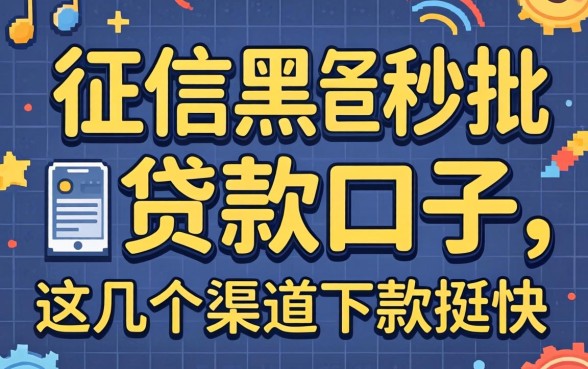 无视征信黑户秒批的贷款口子，这几个渠道下款挺快