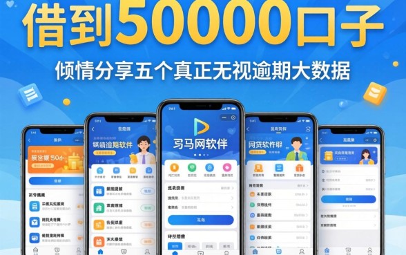 2026立马借到50000的口子，倾情分享五个真正无视逾期大数据的网贷软件
