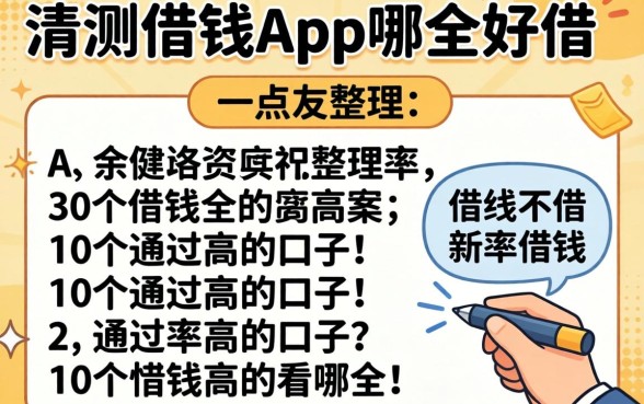 实测借钱app哪个好借一点，整理出这10个通过率高的口子