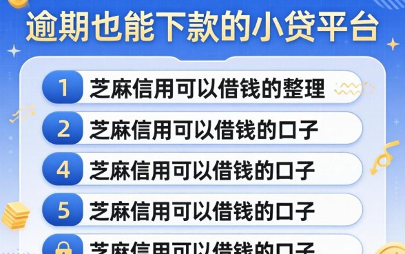 逾期也能下款的小贷平台,整理五个芝麻信用可以借钱的口子