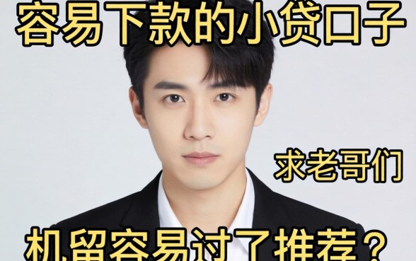 最近手头紧想找个容易下款的小贷口子，求老哥们推荐几个机审容易过的平台！