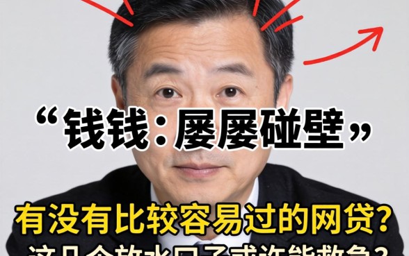 急需用钱却屡屡碰壁？有没有比较容易过的网贷？这几个放水口子或许能救急