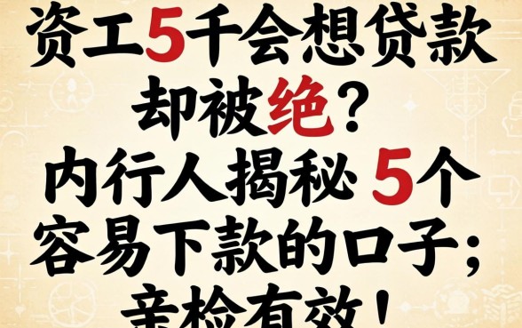 工资五千想贷款却被拒？内行人揭秘五个容易下款的口子，亲测有效！