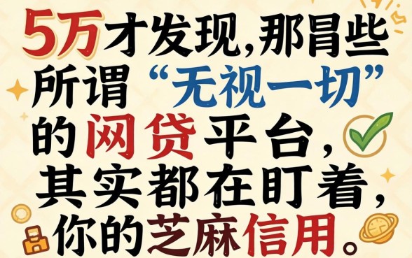 我借了5万才发现，那些所谓“无视一切”的网贷平台，其实都在盯着你的芝麻信用