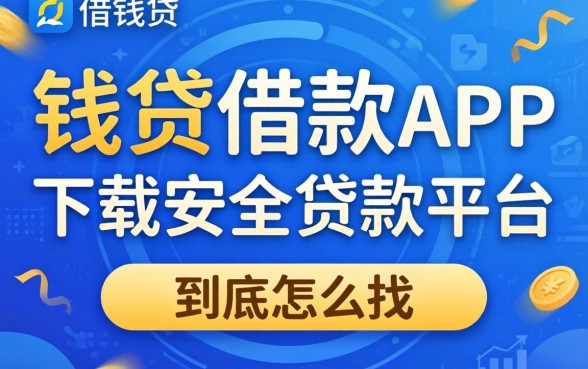 像向钱贷借款app下载一样安全的贷款平台，到底怎么找？