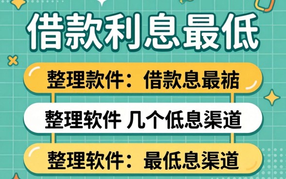 什么软件可以借款利息最低？整理了几个低息渠道分享