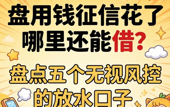 急用钱征信花了哪里还能借？盘点五个无视风控的放水口子