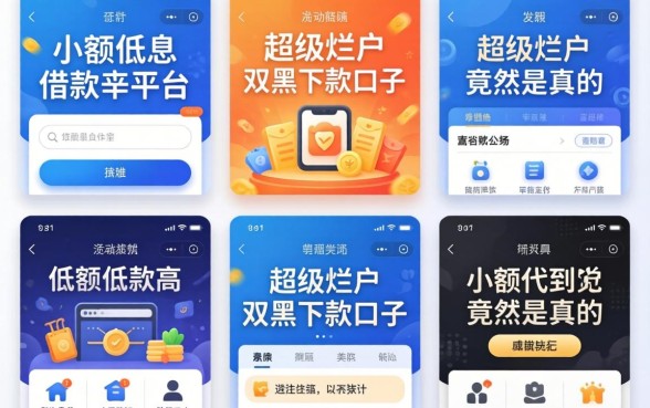 我试了五个小额低息借款平台，发现超级烂户双黑下款口子竟然是真的