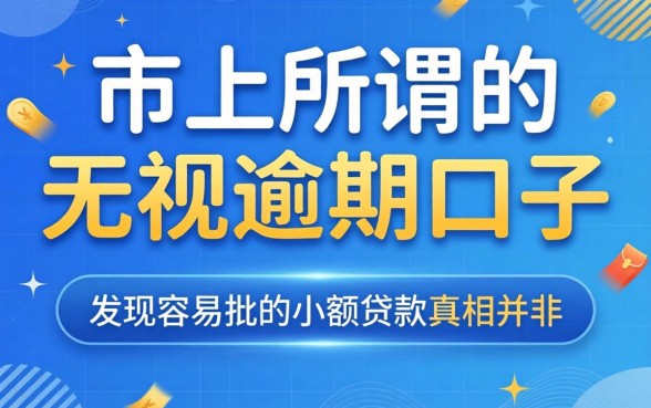 我试了市面上所谓的无视逾期口子，发现容易批的小额贷款真相并非如此