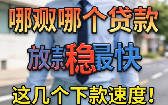 实测哪个贷款放款最快最稳，这几个下款速度确实快