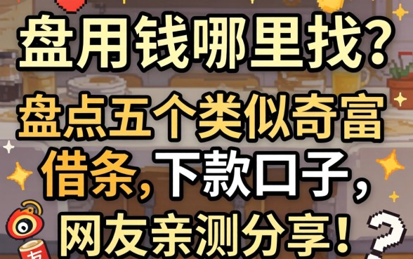 急用钱哪里找？盘点五个类似奇富借条的下款口子，网友亲测分享！