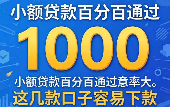实测1000的小额贷款百分百通过的几率大，这几款口子容易下款