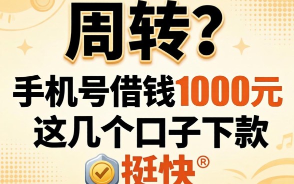 急需周转？手机号借钱1000元这几个口子下款挺快