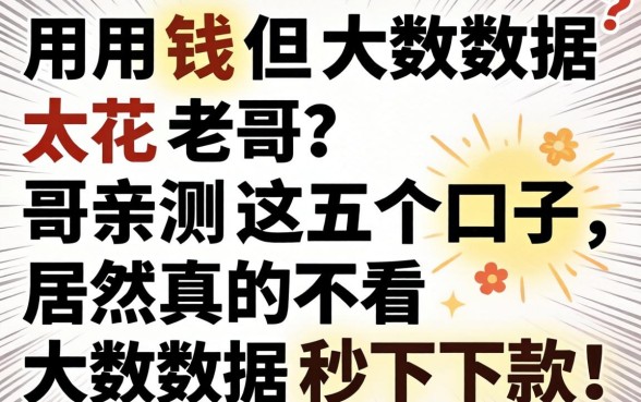 急用钱但大数据太花？老哥亲测这五个口子，居然真的不看大数据秒下款！