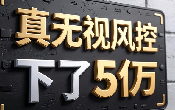 我想贷3万却下了5万，真正无视风控黑白的网贷到底存不存在