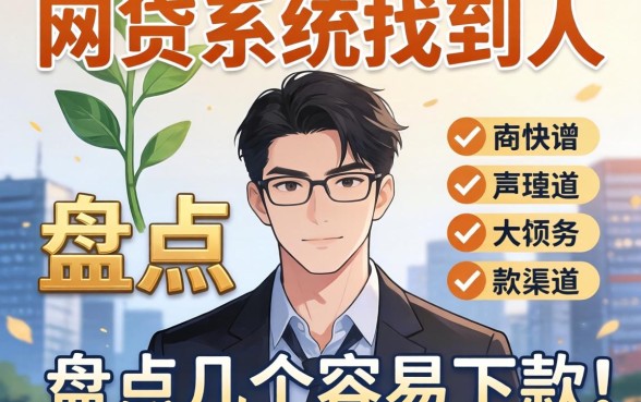 怎么通过网贷系统找到人？盘点几个容易下款的渠道