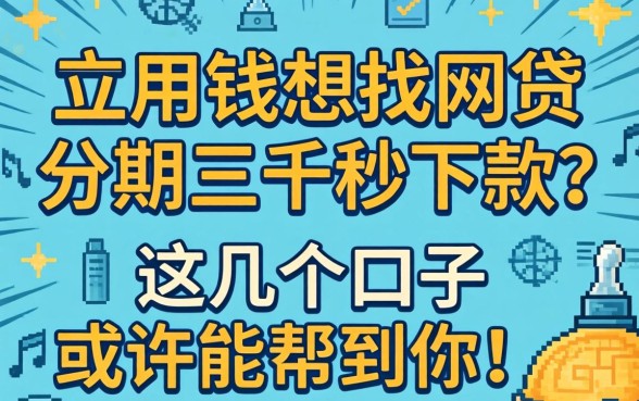急用钱想找网贷分期三千秒下款？这几个口子或许能帮到你！