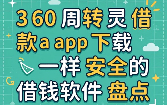 类似360周转灵借款app下载一样安全的借钱软件盘点