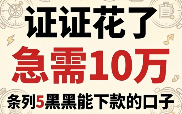 征信花了急需10万，条列5个黑户能下款的口子