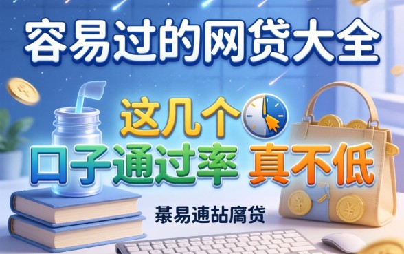 盘点近期容易过的网贷大全，这几个口子通过率真不低