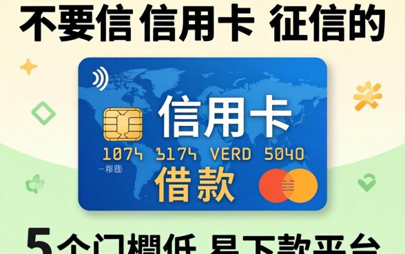 不要信用卡征信的借款，概览5个门槛低易下款平台