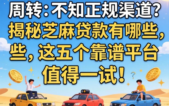 急需周转却不知正规渠道?揭秘芝麻贷款有哪些,这五个靠谱平台值得一试