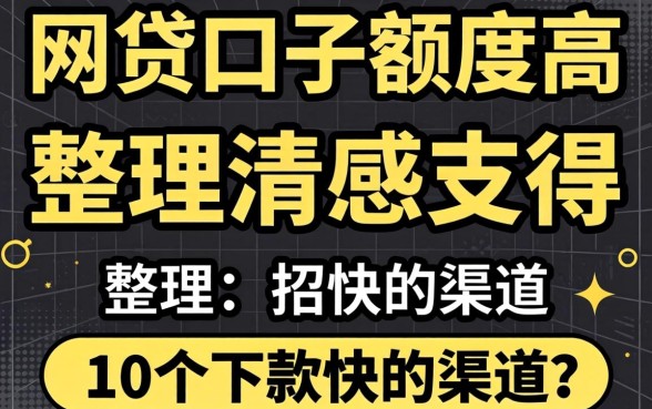 实测哪个网贷口子额度高？整理了10个下款快的渠道分享