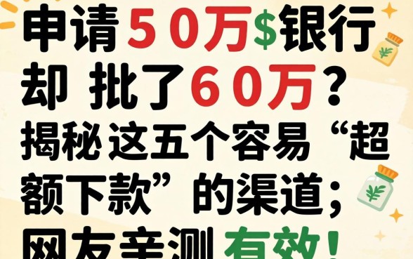 申请50万银行却批了60万？揭秘这五个容易“超额下款”的渠道，网友亲测有效！