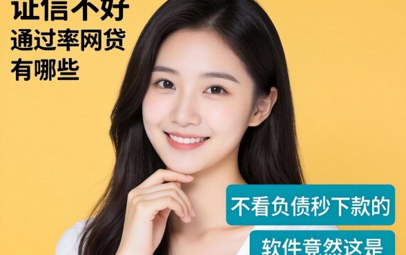征信不好通过率的网贷有哪些？实测发现不看负债秒下款的软件竟然是这样