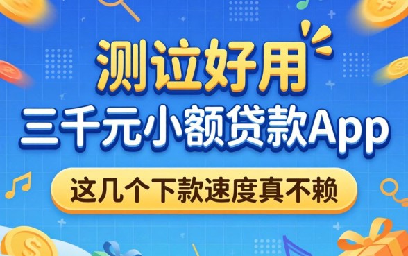 实测好用的三千元小额贷款app，这几个下款速度真不赖
