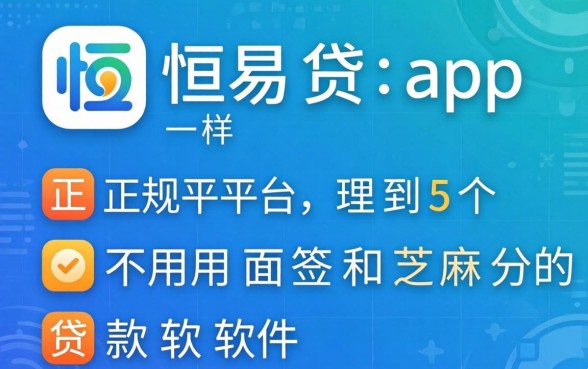 像恒易贷app一样的正规平台，理出5个不用面签和芝麻分的贷款软件