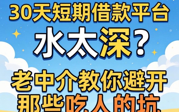 30天短期借款平台水太深？老中介教你避开那些吃人的坑