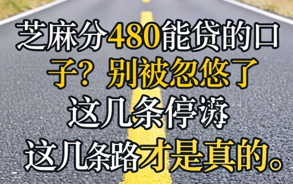 芝麻分480能贷的口子?别被忽悠了,这几条路才是真的