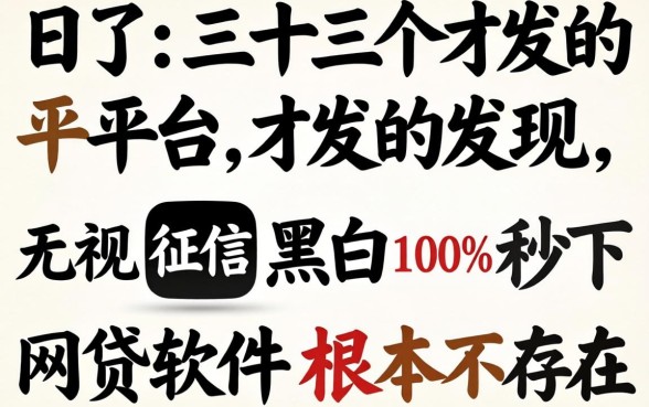 我试了三十个平台才发现，无视征信黑白100%秒下网贷软件根本不存在