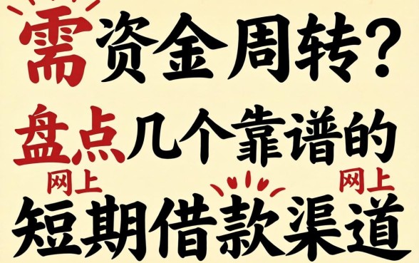 急需资金周转？盘点几个靠谱的网上短期借款渠道