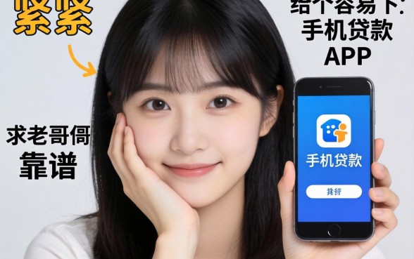 手头紧想找个容易下款的手机贷款APP，求老哥们推荐几个靠谱的！