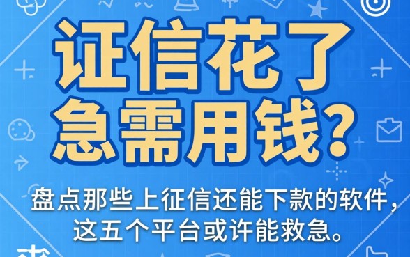 征信花了急需用钱？盘点那些上征信还能下款的软件，这五个平台或许能救急