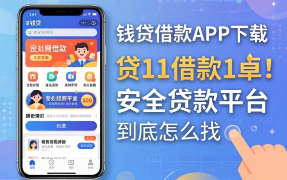 像向钱贷借款app下载一样安全的贷款平台，到底怎么找？