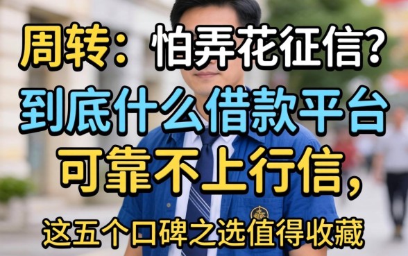急需周转又怕弄花征信？到底什么借款平台可靠不上征信，这五个口碑之选值得收藏