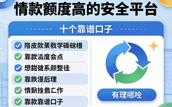 借款额度高的安全的平台有哪些？整理了十个靠谱口子